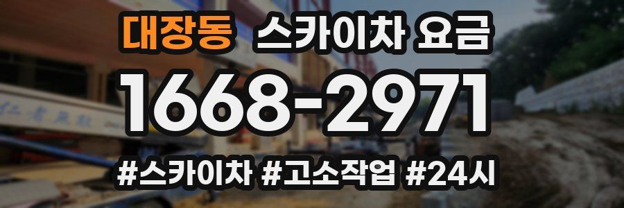 대장동 스카이차 요금