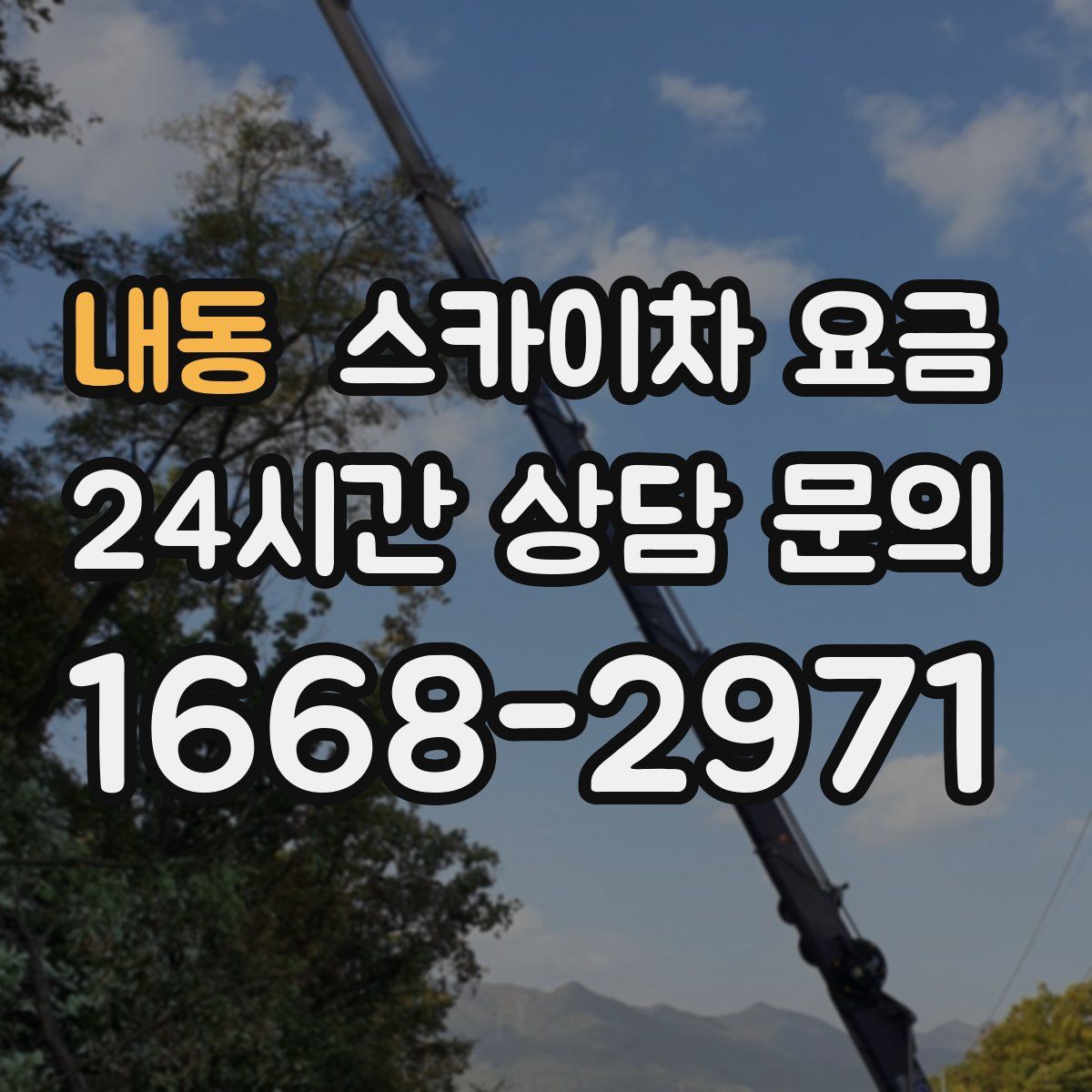 내동 스카이차 요금