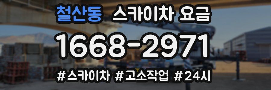 철산동 스카이차 요금