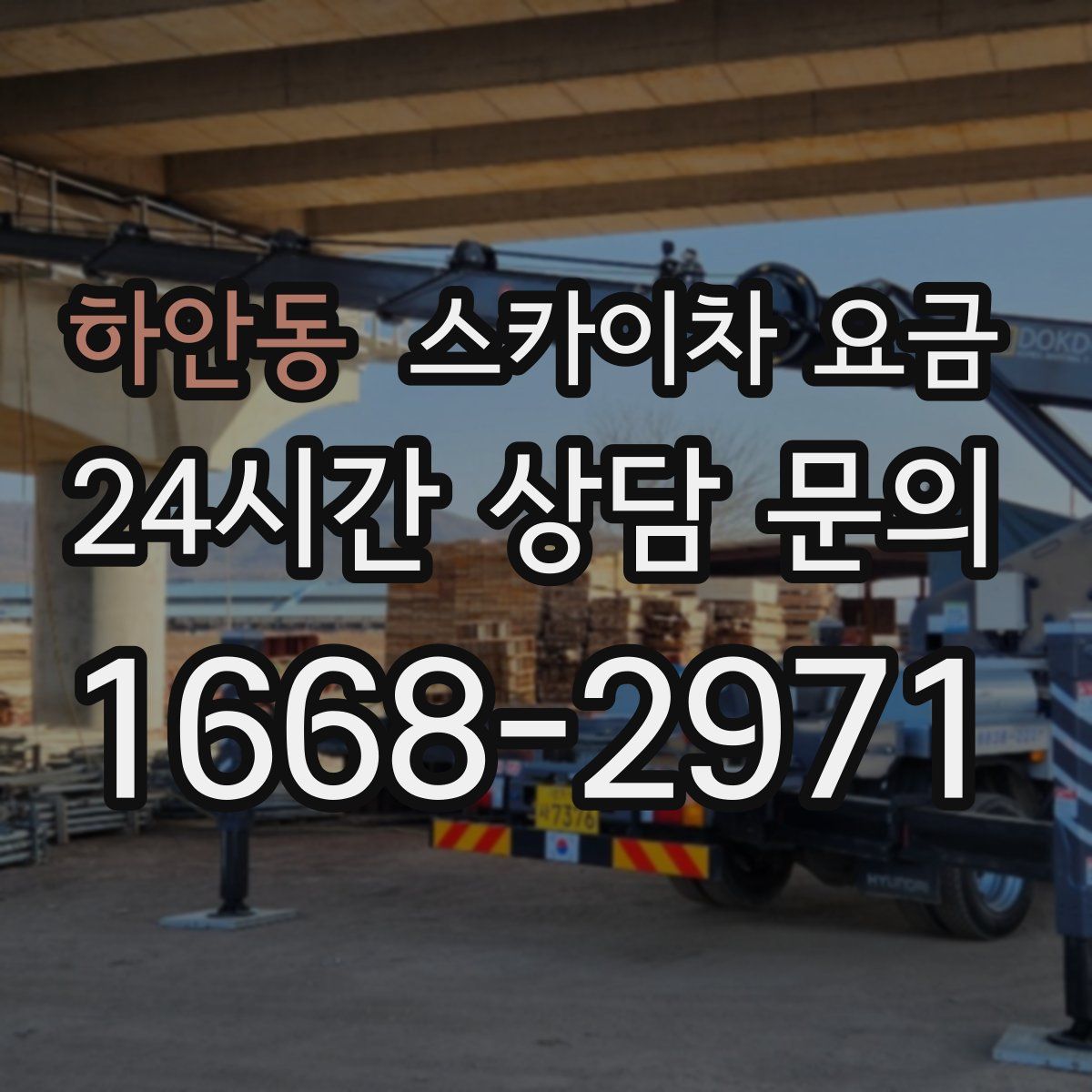 하안동 스카이차 요금