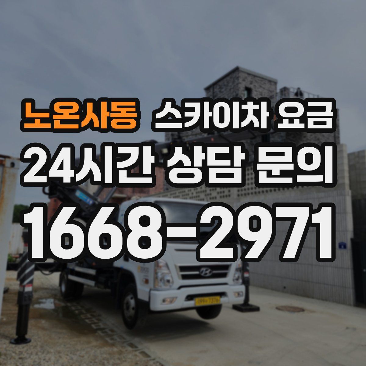노온사동 스카이차 요금