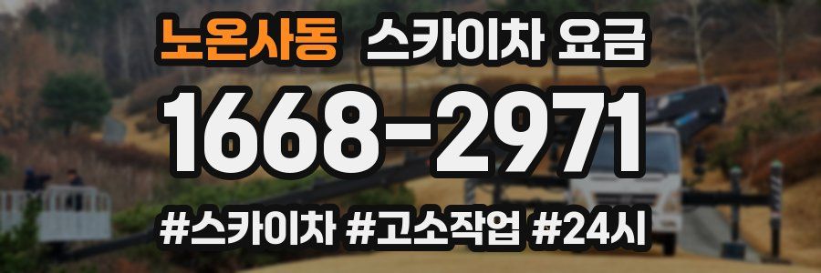 노온사동 스카이차 요금