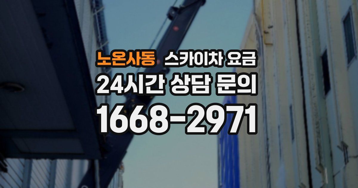 노온사동 스카이차 요금