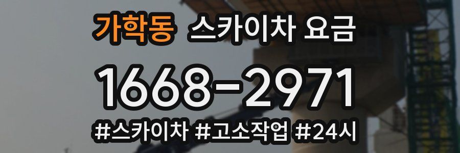 가학동 스카이차 요금