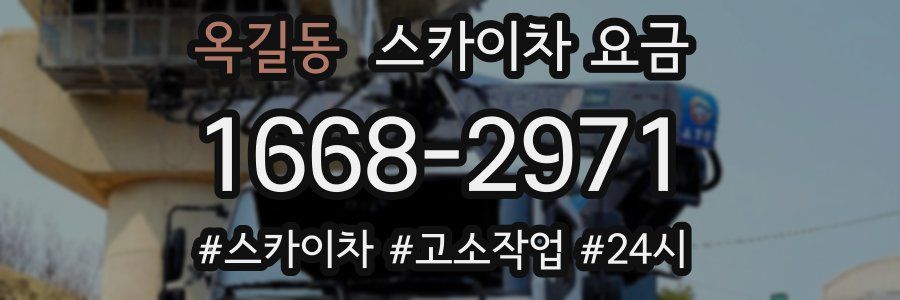 옥길동 스카이차 요금
