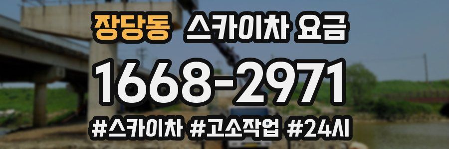 장당동 스카이차 요금