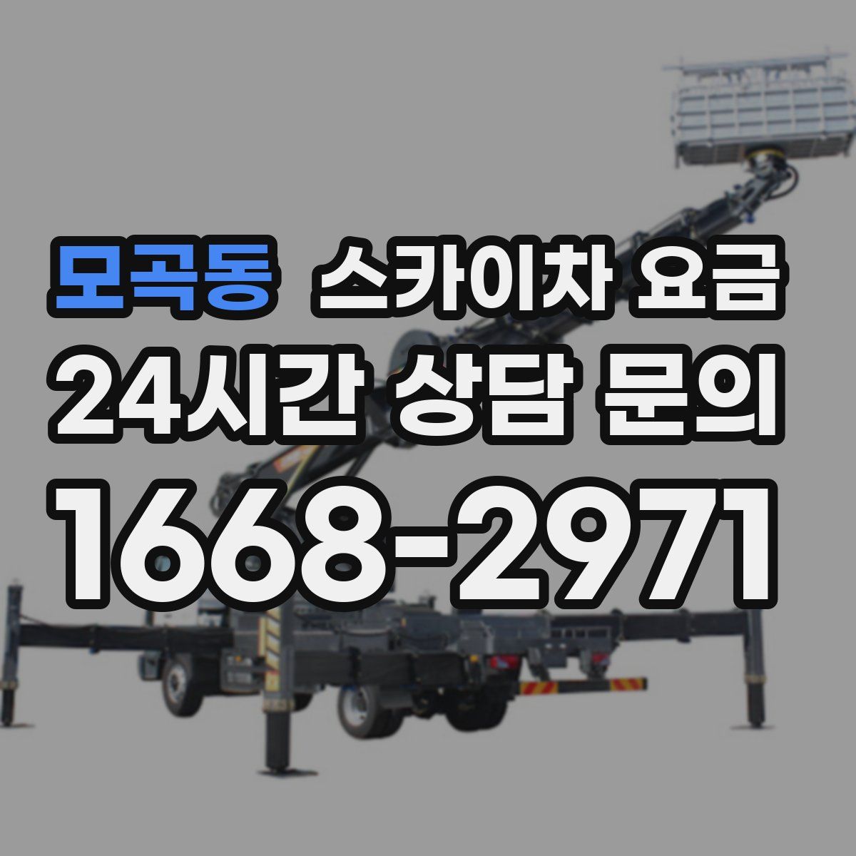 모곡동 스카이차 요금