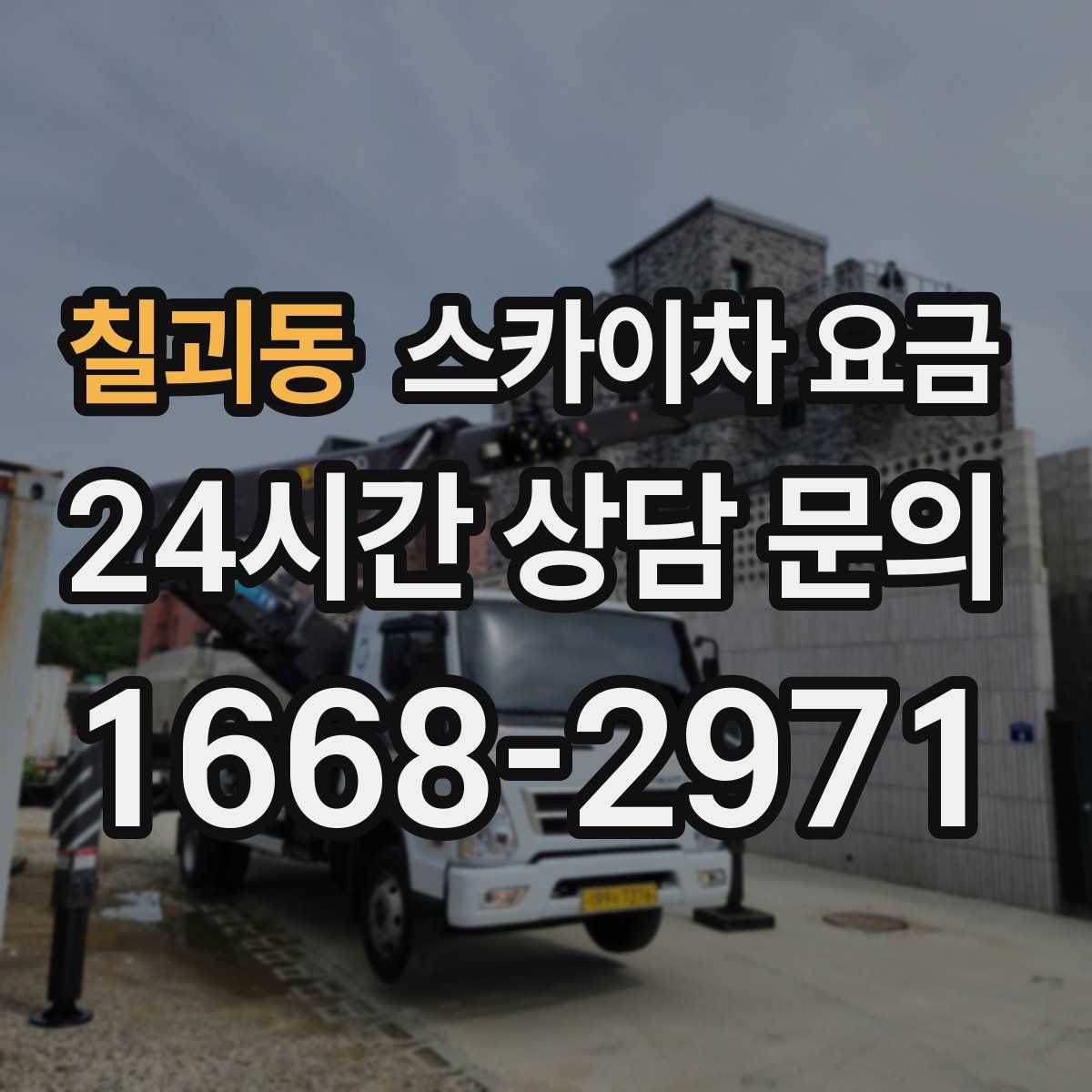 칠괴동 스카이차 요금