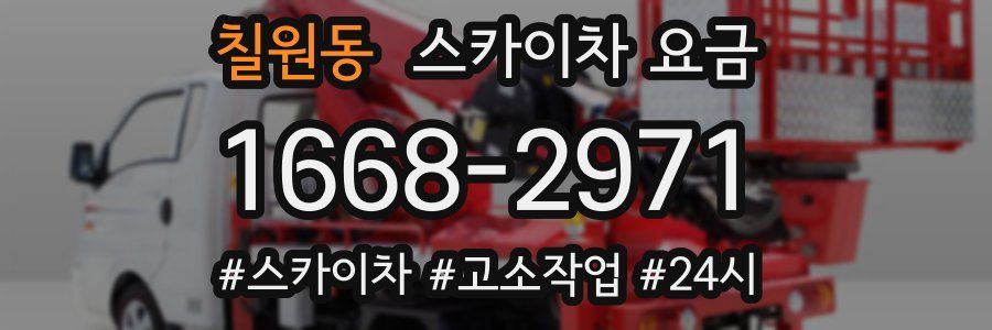 칠원동 스카이차 요금