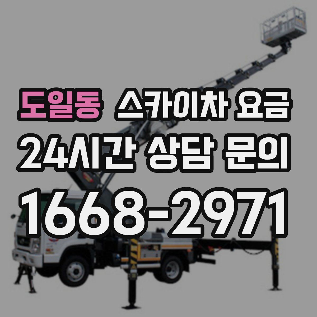 도일동 스카이차 요금