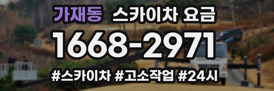 가재동 스카이차 요금