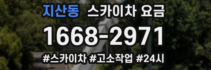 지산동 스카이차 요금