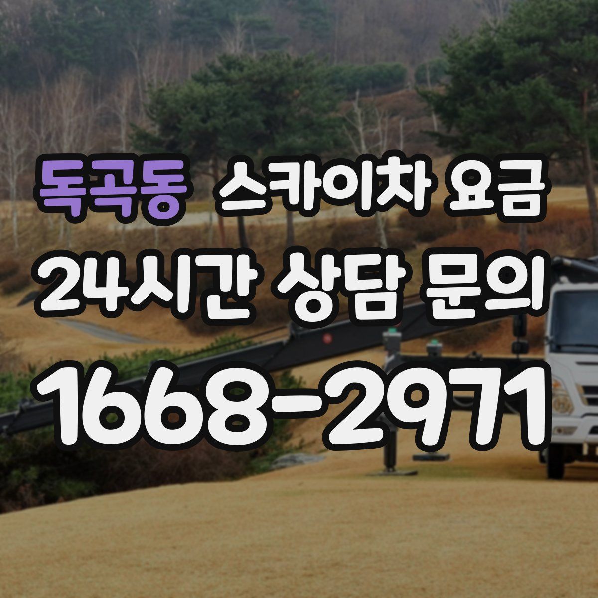 독곡동 스카이차 요금