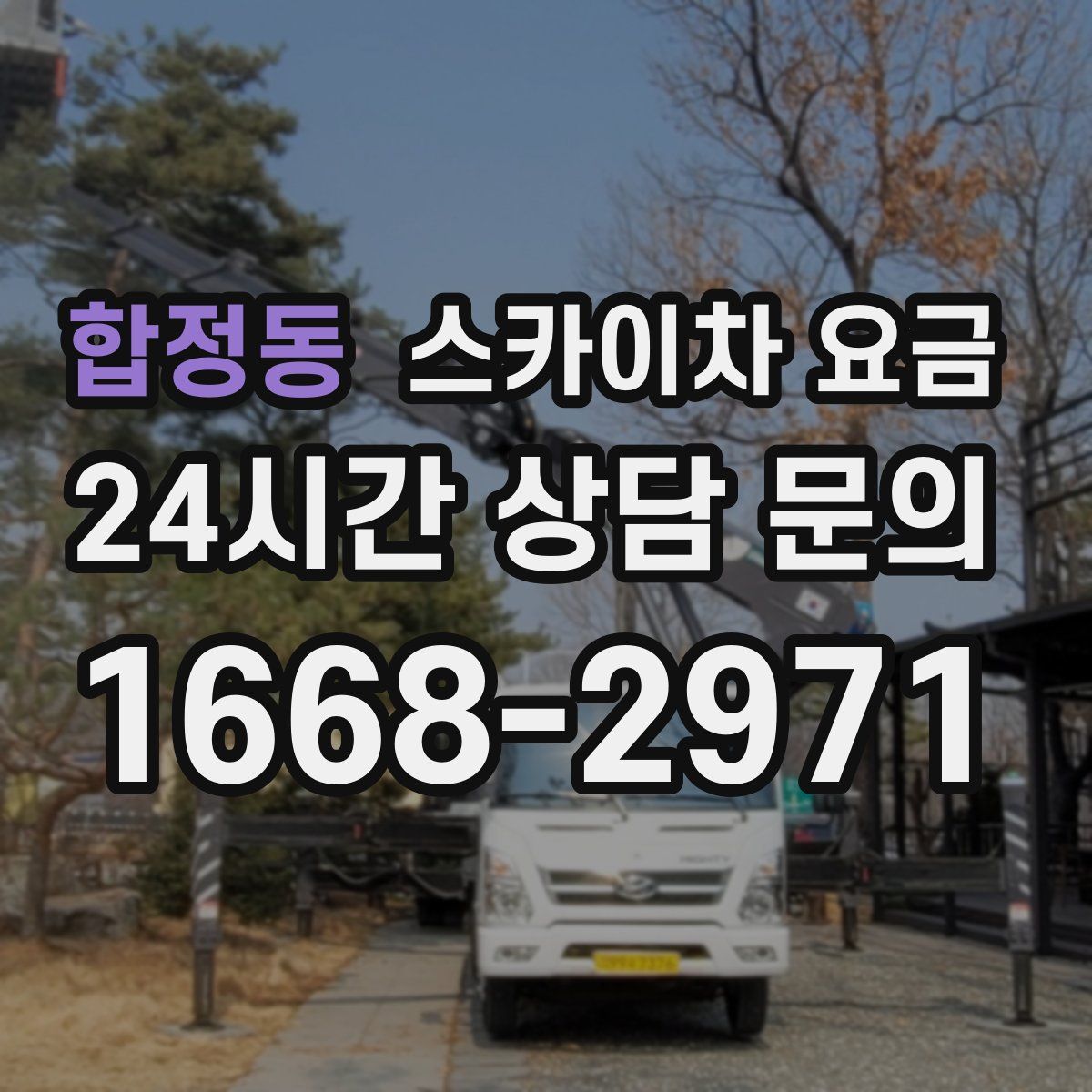 합정동 스카이차 요금