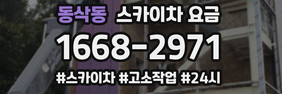 동삭동 스카이차 요금