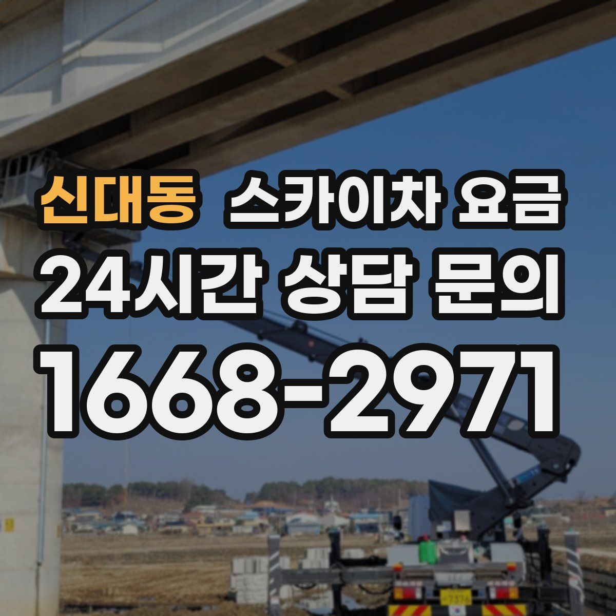 신대동 스카이차 요금