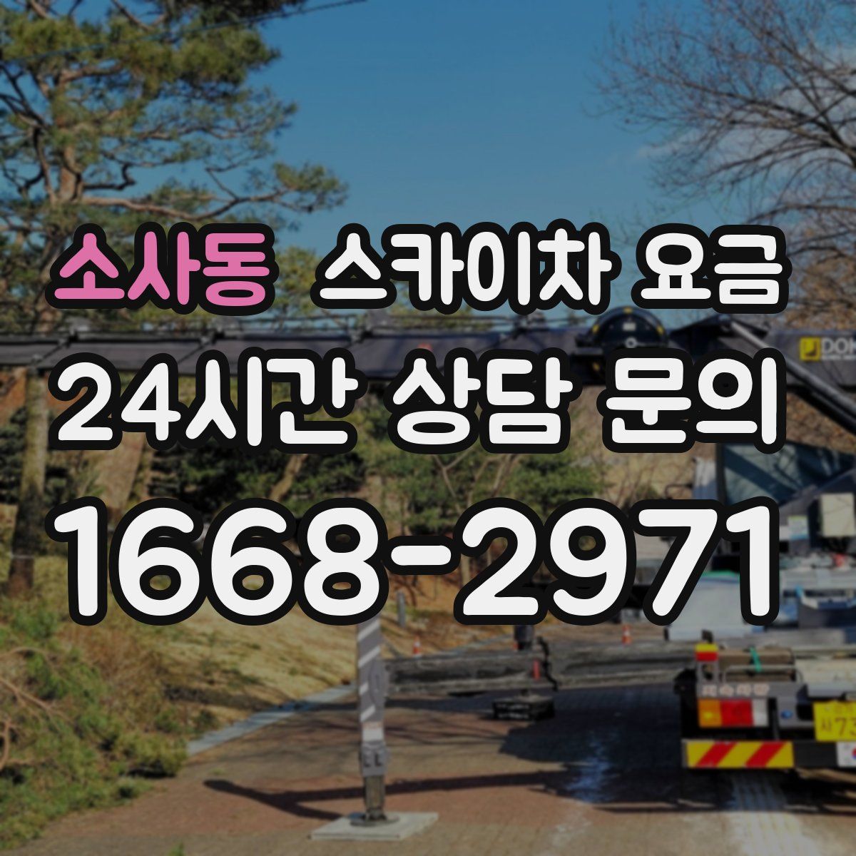 소사동 스카이차 요금