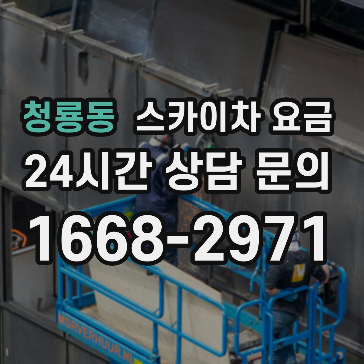 청룡동 스카이차 요금