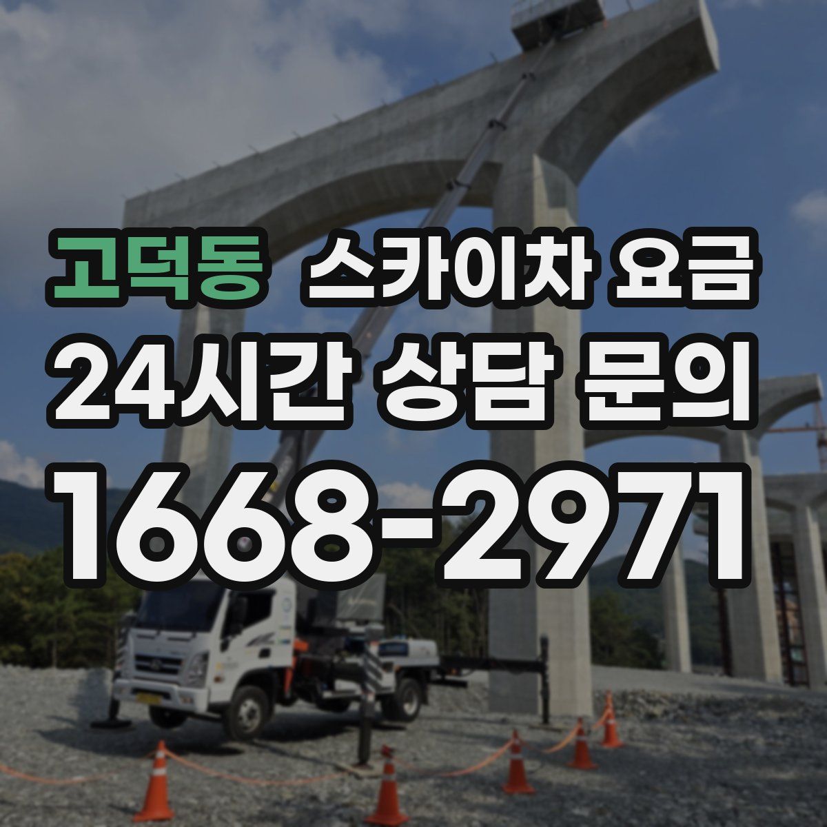 고덕동 스카이차 요금