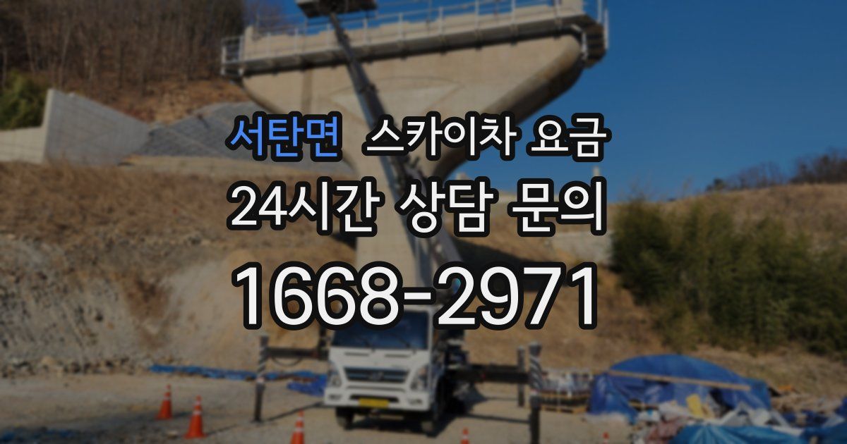 서탄면 스카이차 요금