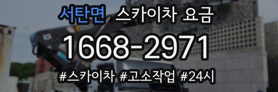서탄면 스카이차 요금