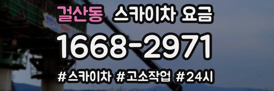 걸산동 스카이차 요금