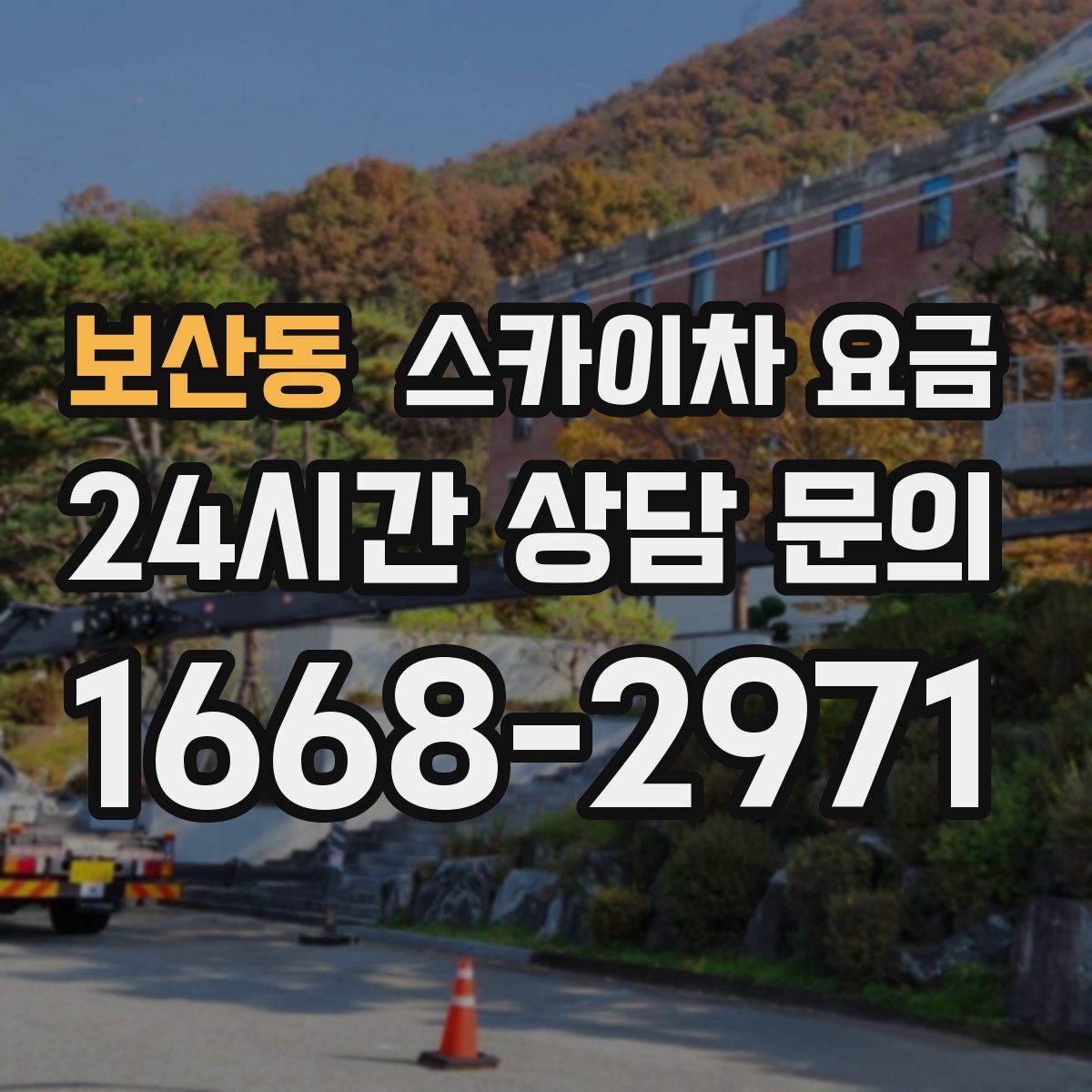 보산동 스카이차 요금
