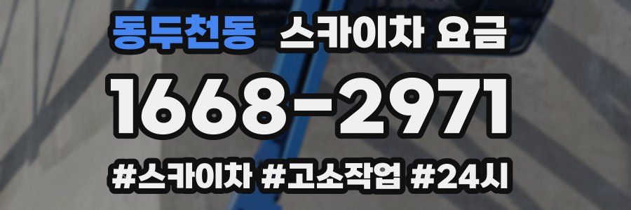 동두천동 스카이차 요금