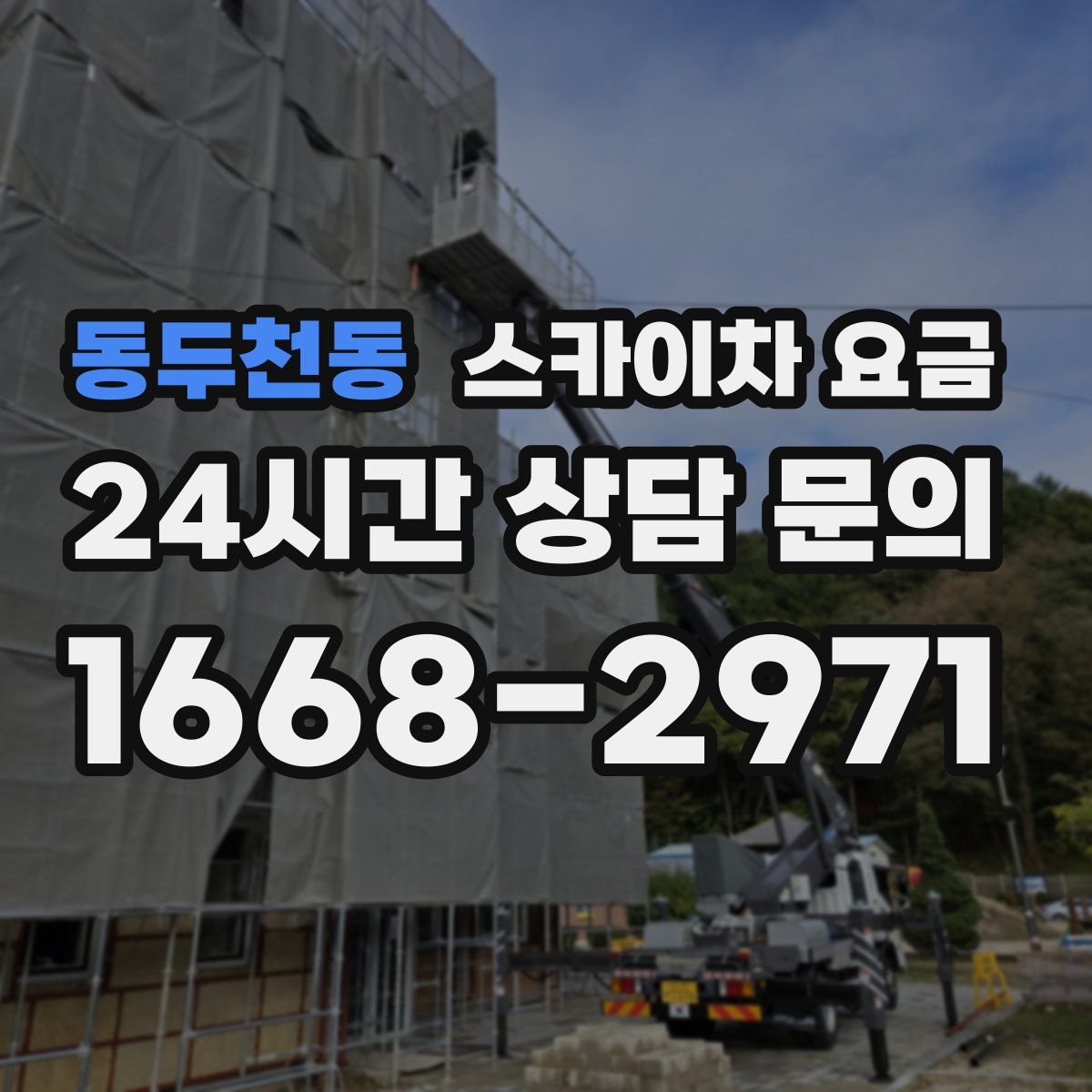동두천동 스카이차 요금