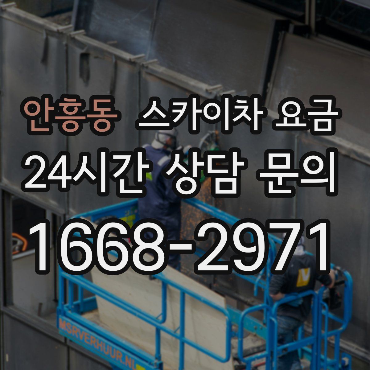 안흥동 스카이차 요금