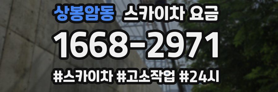 상봉암동 스카이차 요금