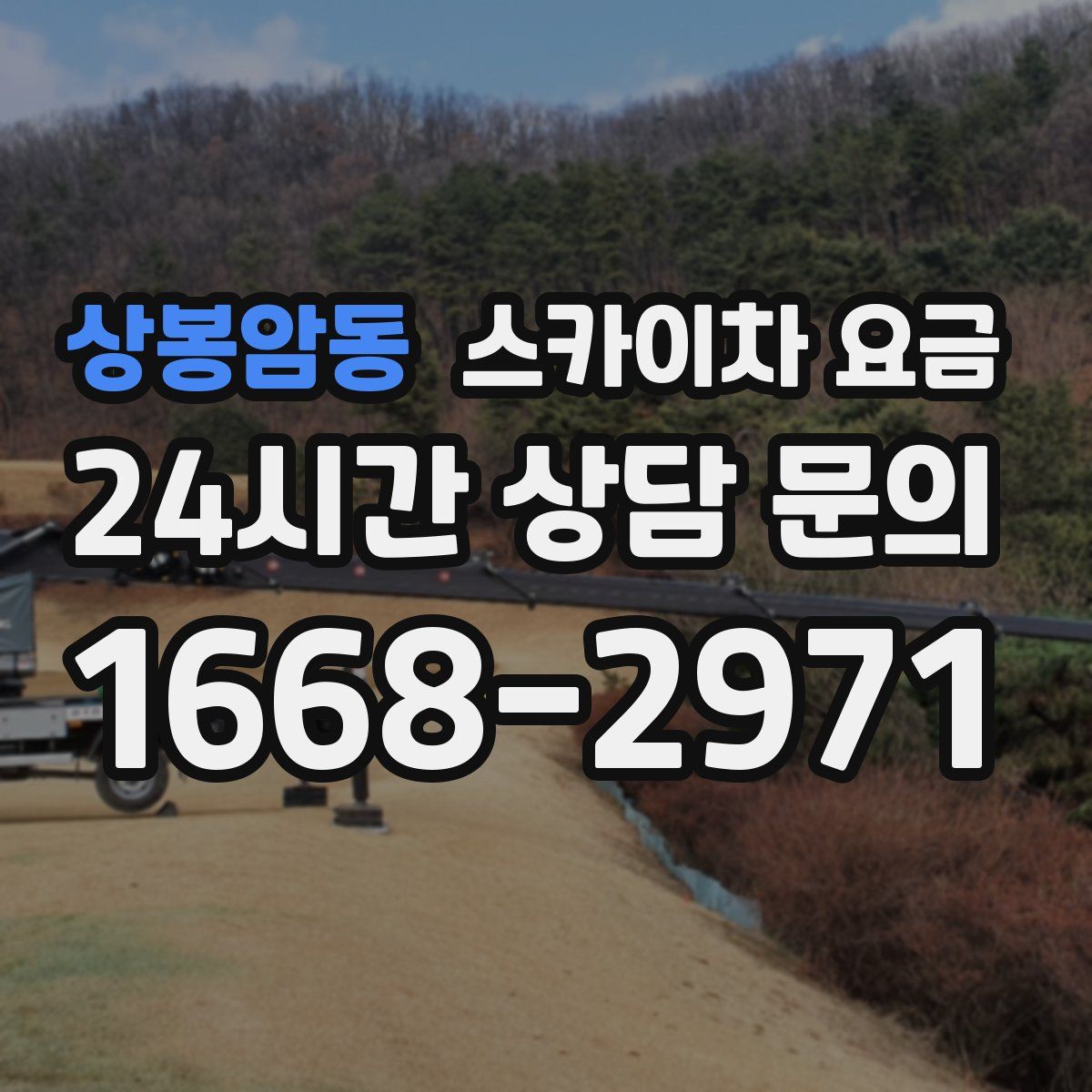 상봉암동 스카이차 요금