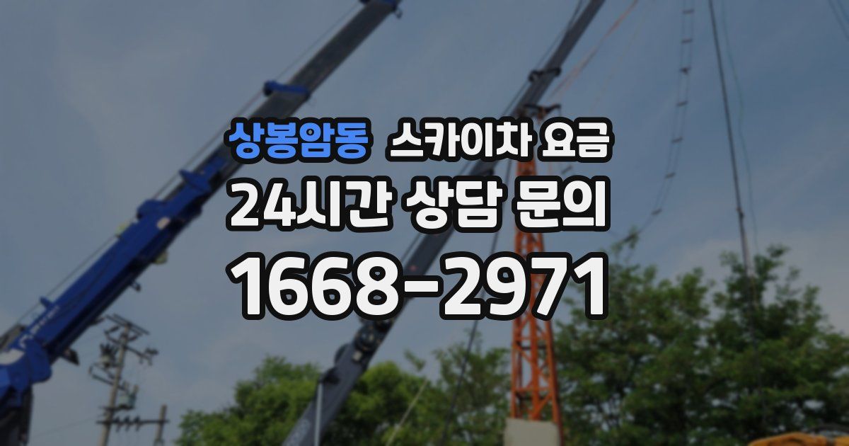 상봉암동 스카이차 요금