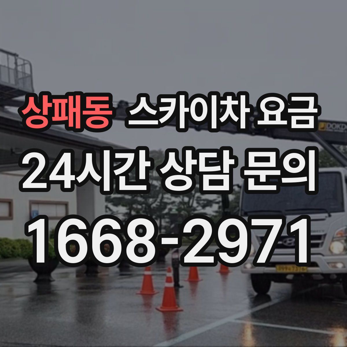 상패동 스카이차 요금