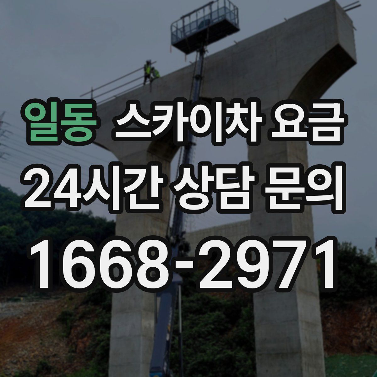 일동 스카이차 요금