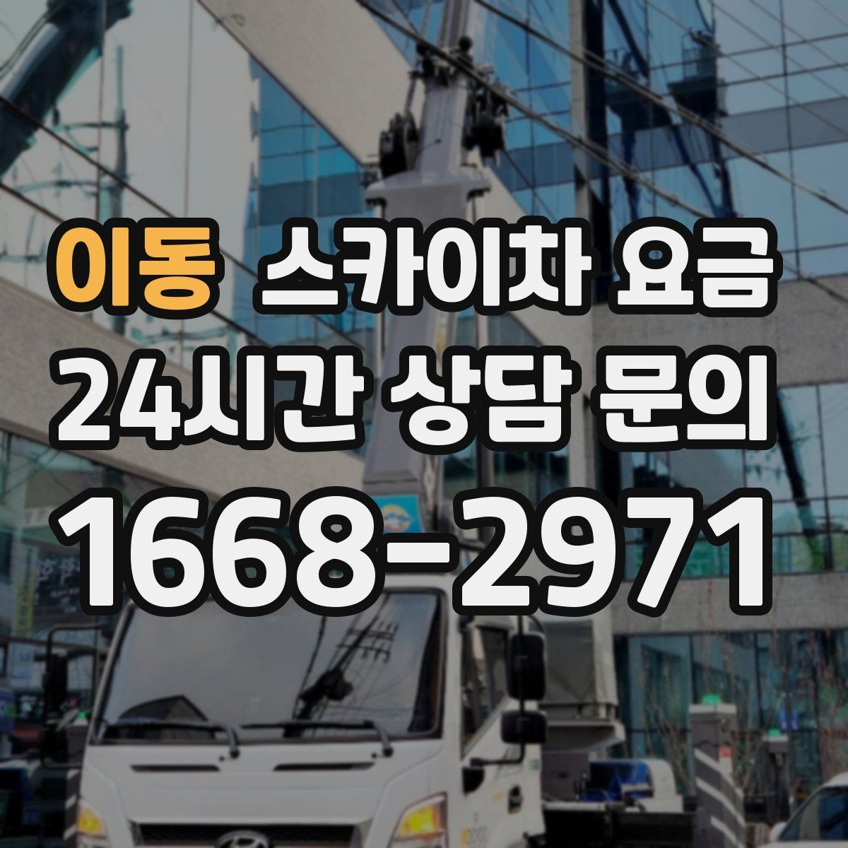 이동 스카이차 요금