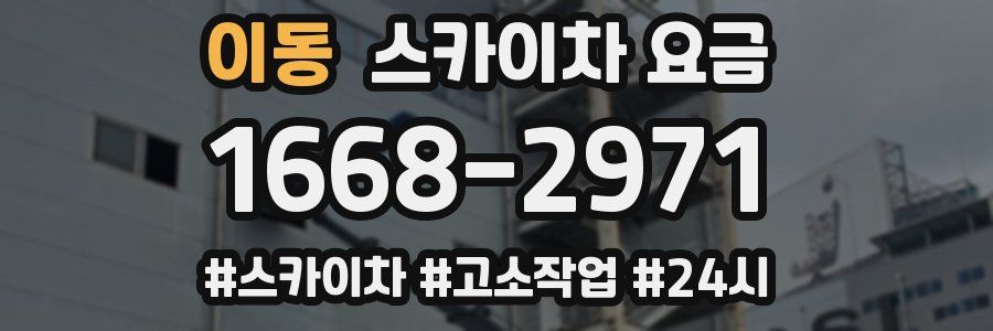 이동 스카이차 요금