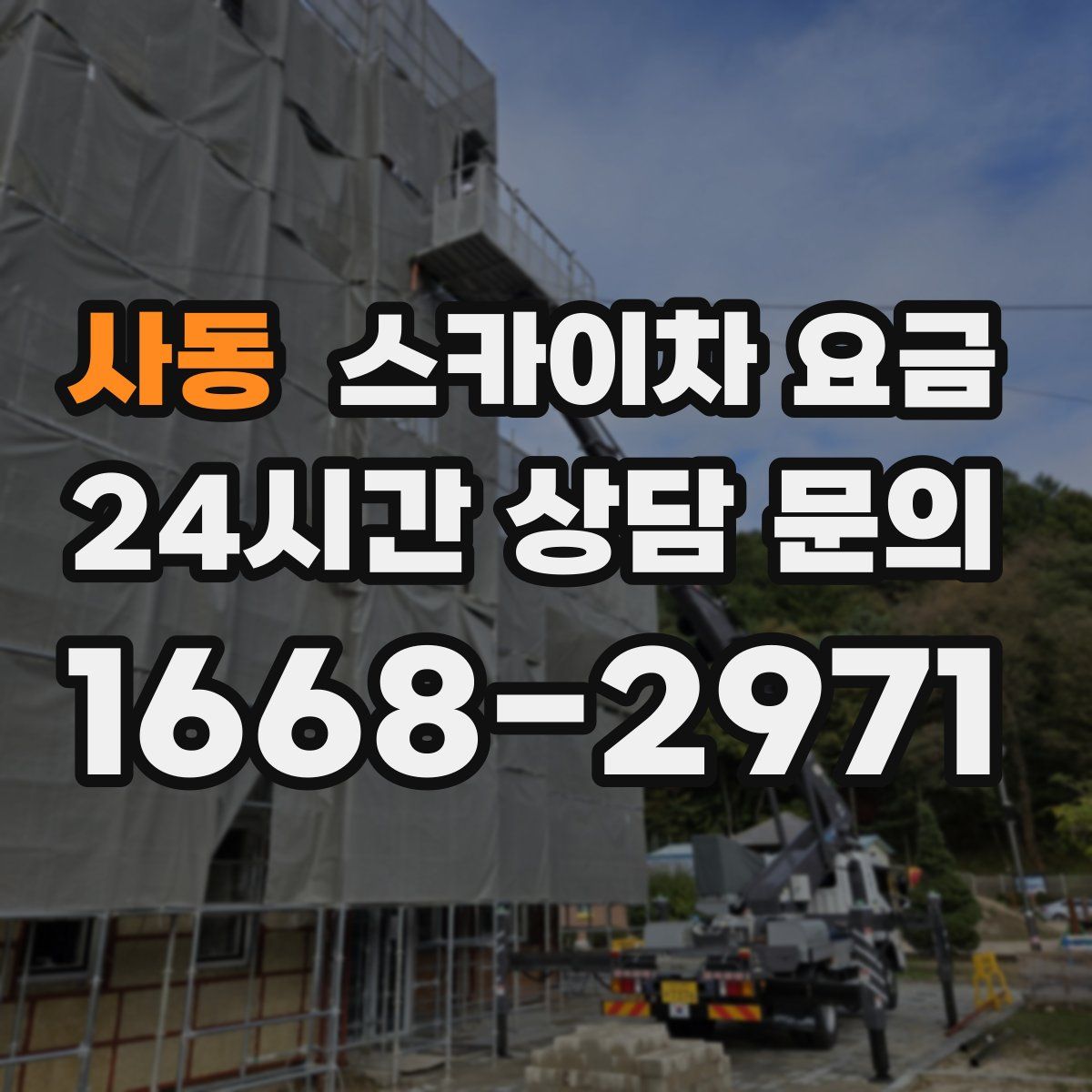 사동 스카이차 요금
