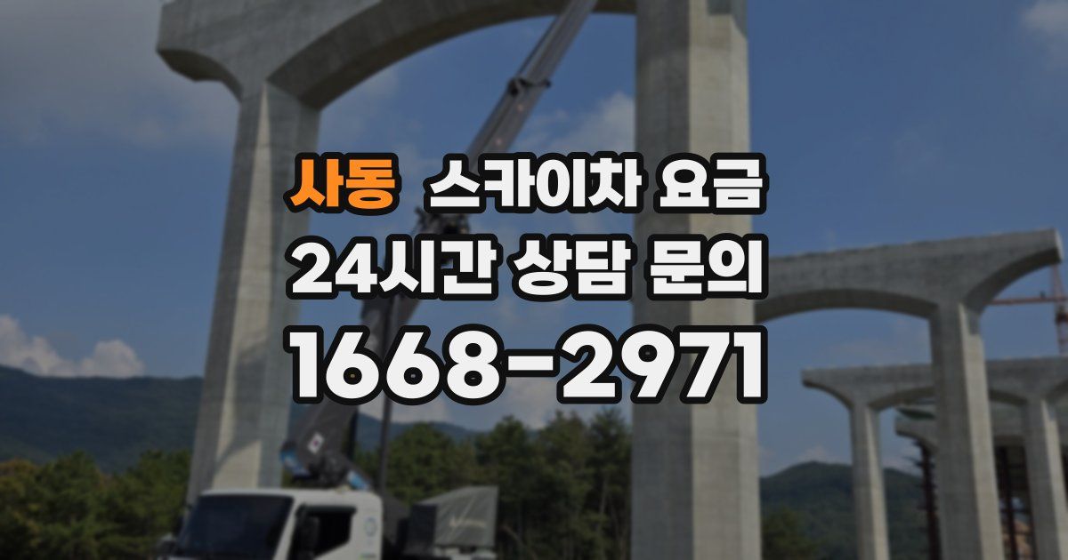 사동 스카이차 요금