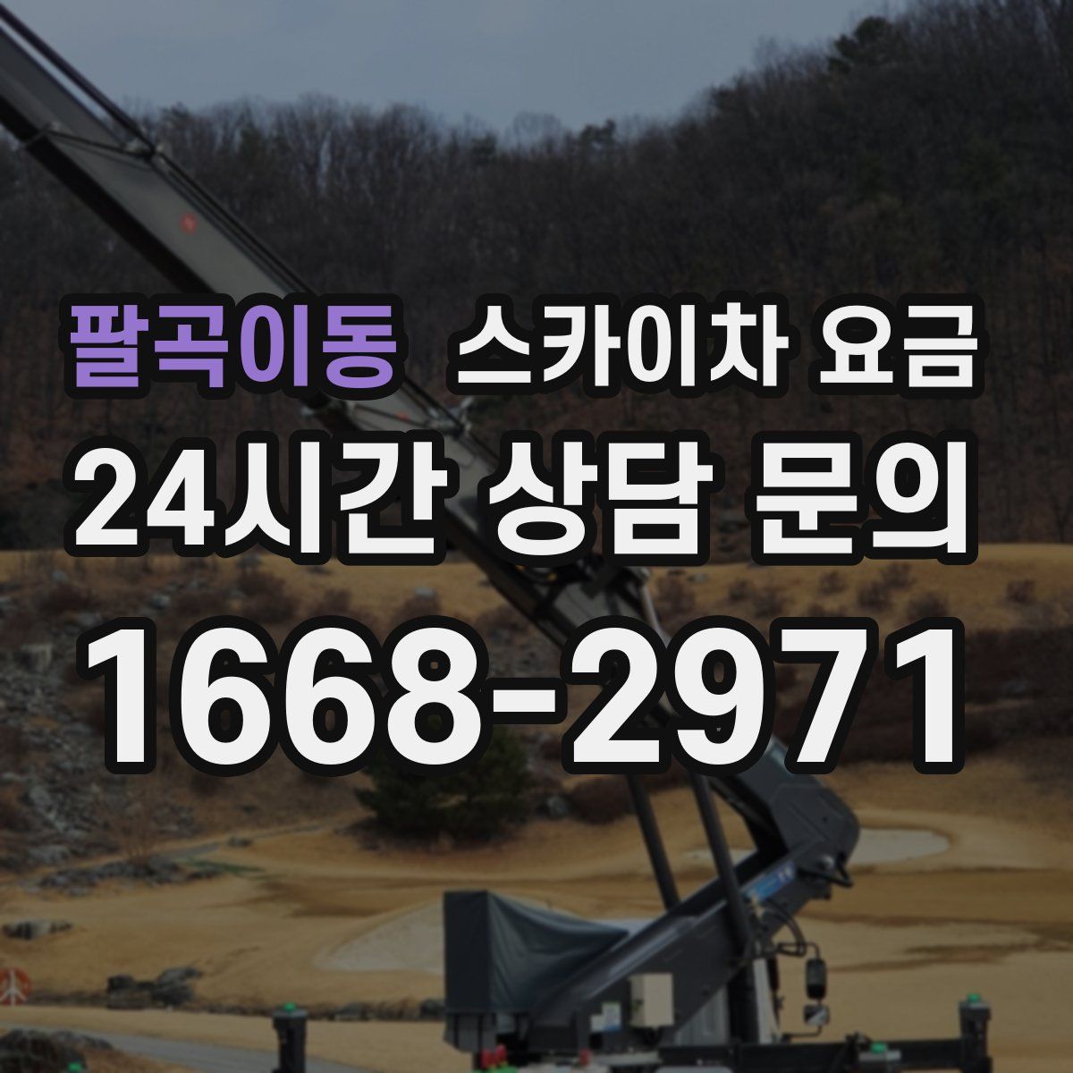 팔곡이동 스카이차 요금