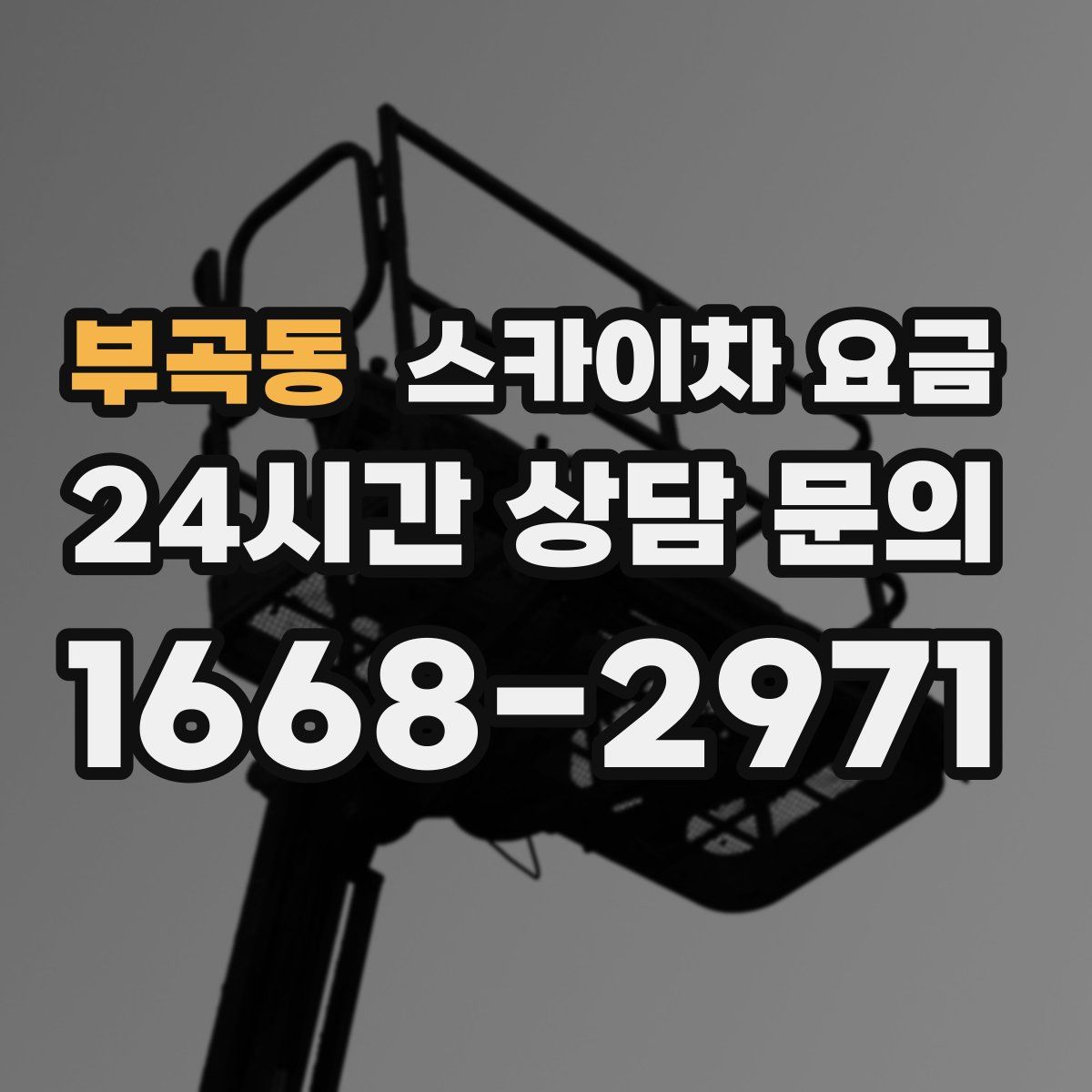 부곡동 스카이차 요금