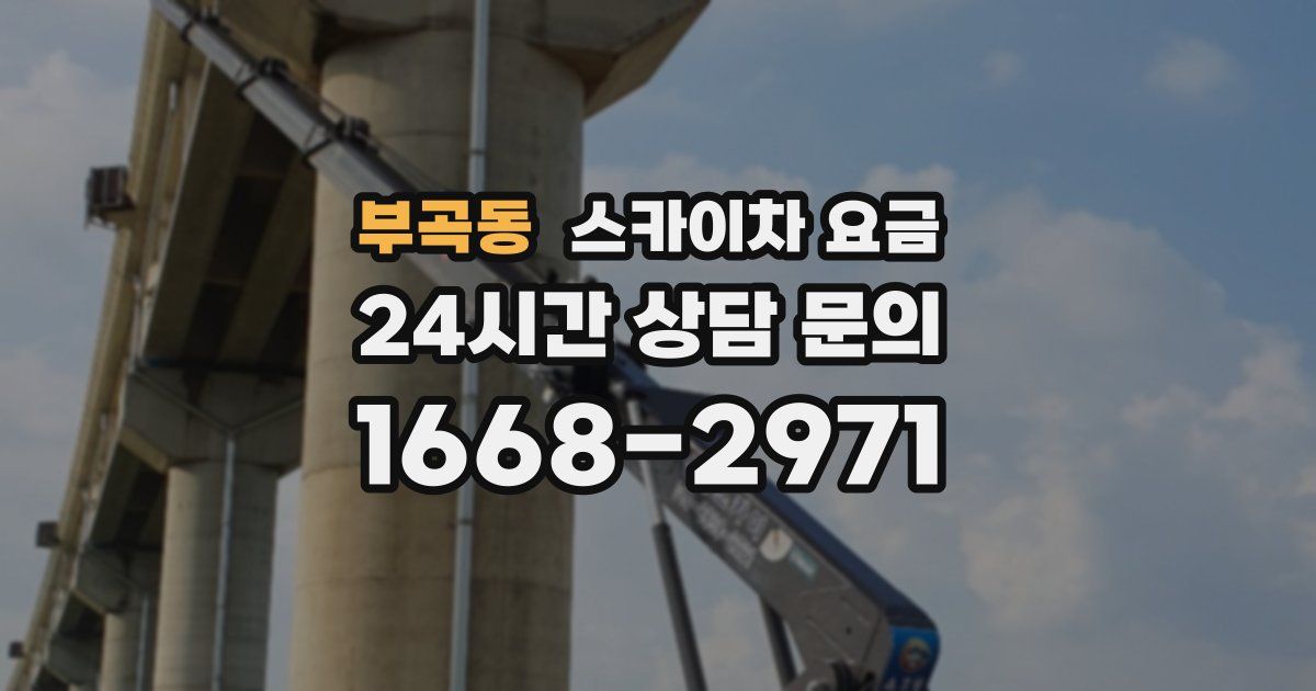 부곡동 스카이차 요금