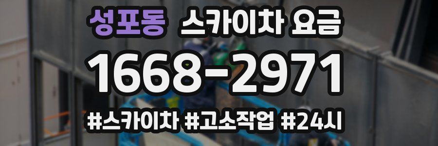성포동 스카이차 요금