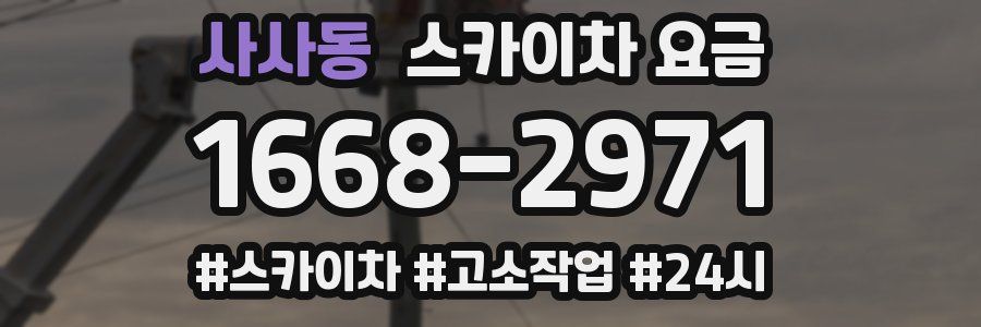 사사동 스카이차 요금