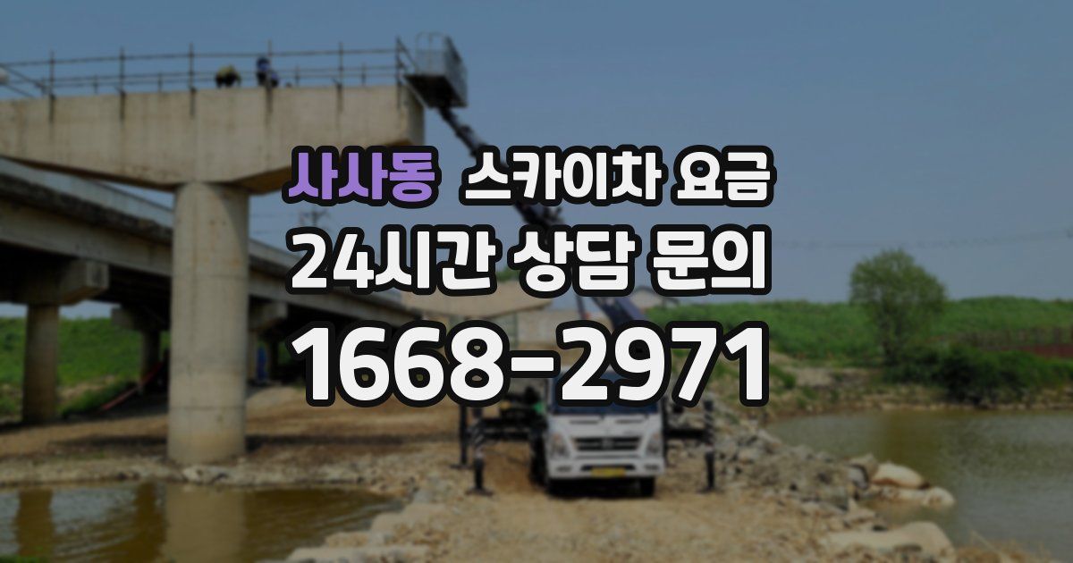 사사동 스카이차 요금