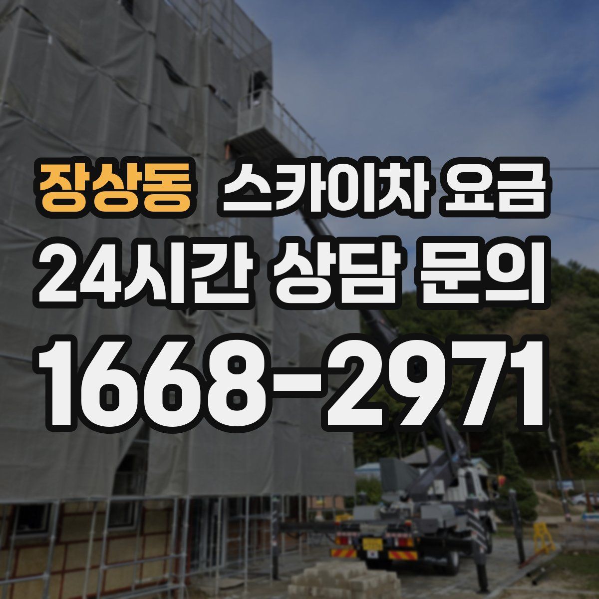 장상동 스카이차 요금