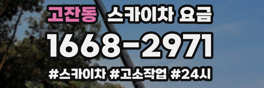 고잔동 스카이차 요금