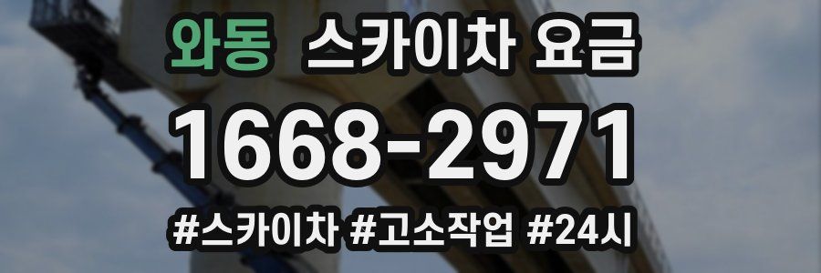 와동 스카이차 요금