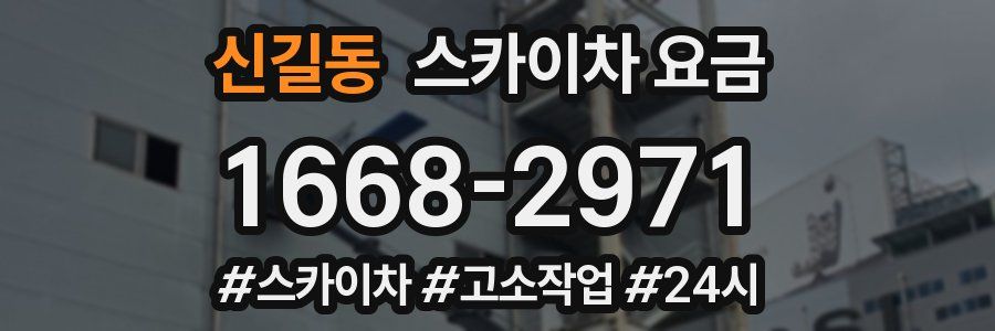 신길동 스카이차 요금