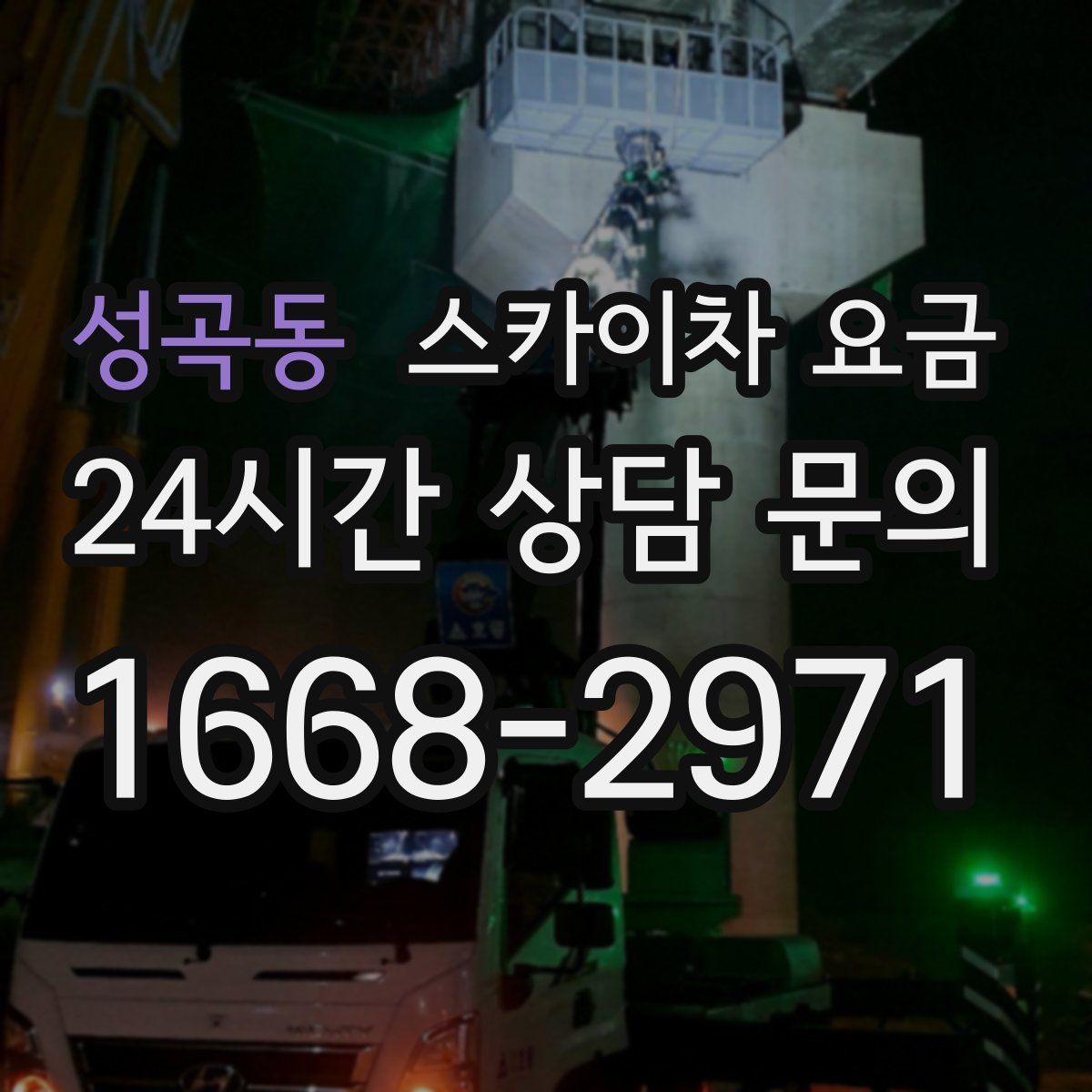 성곡동 스카이차 요금